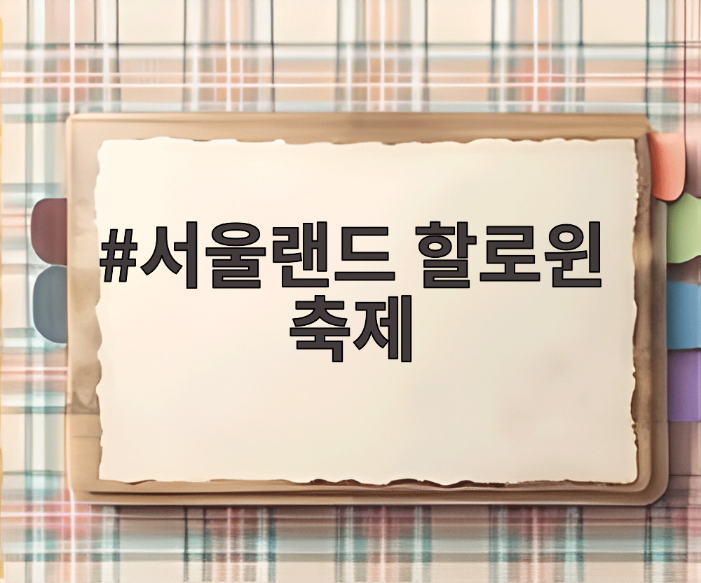 서울랜드 할로윈 축제