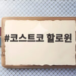 코스트코 할로윈