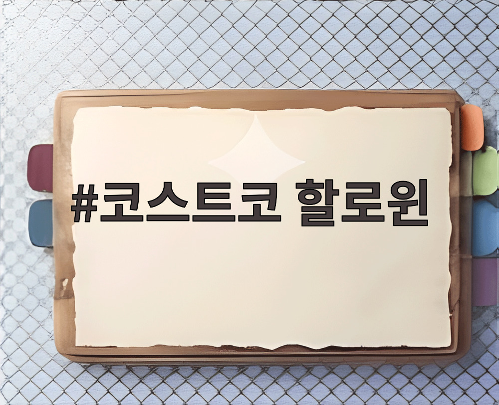 코스트코 할로윈
