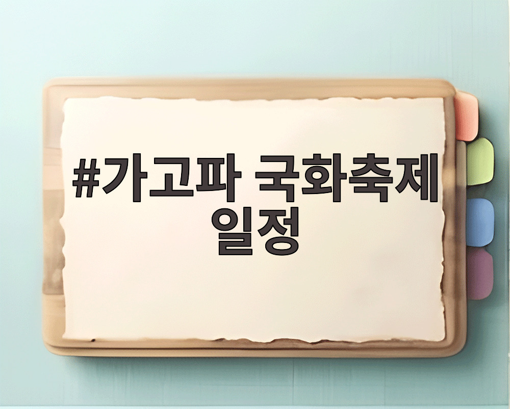 가고파 국화축제 일정