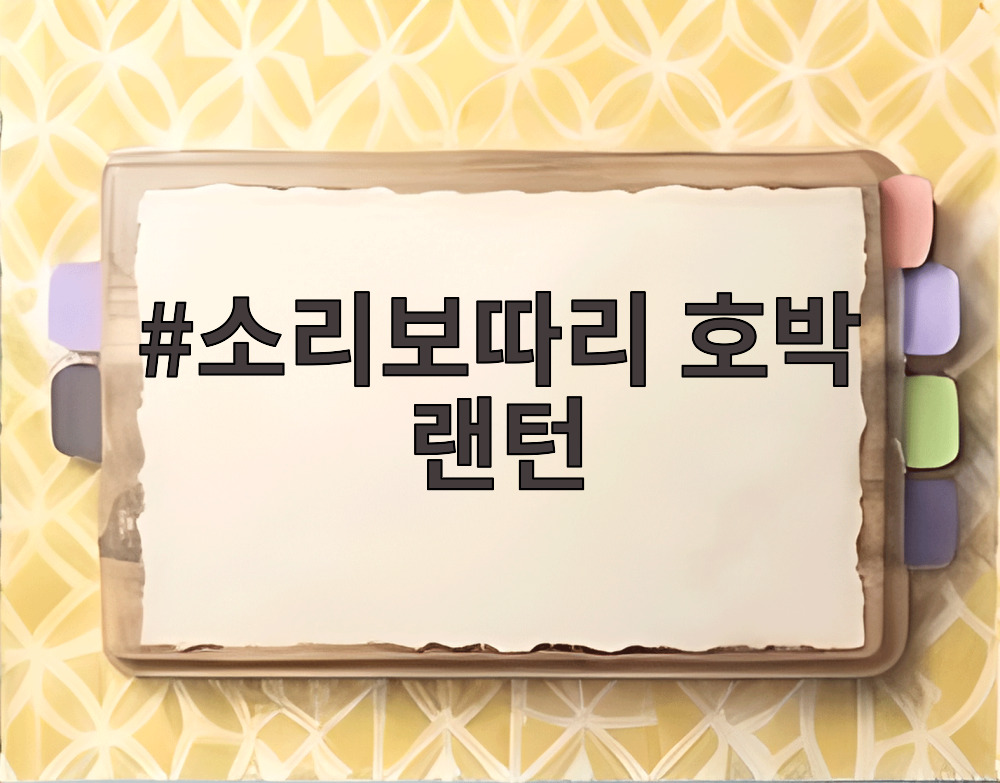 소리보따리 호박 랜턴
