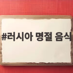 러시아 명절 음식