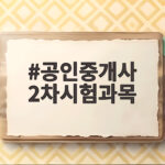 공인중개사 2차시험과목