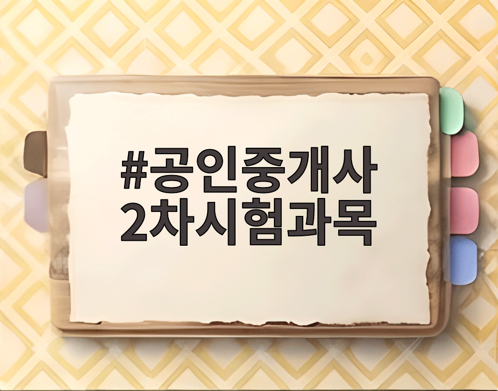 공인중개사 2차시험과목