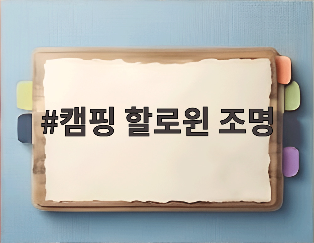 캠핑 할로윈 조명