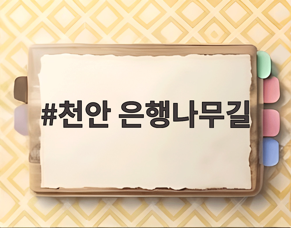천안 은행나무길