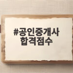 공인중개사 합격점수