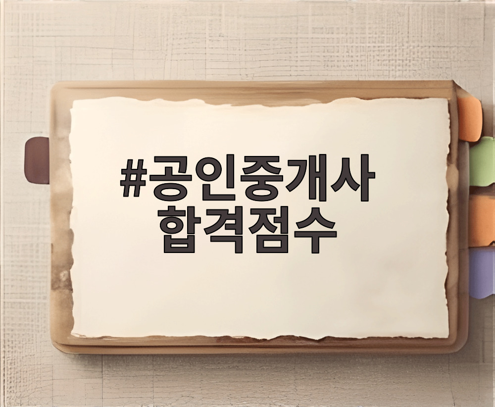 공인중개사 합격점수