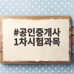 공인중개사 1차시험과목