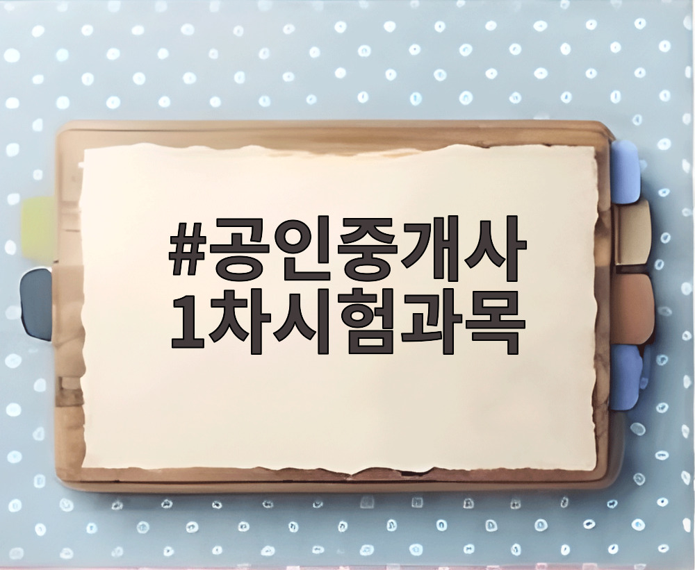 공인중개사 1차시험과목