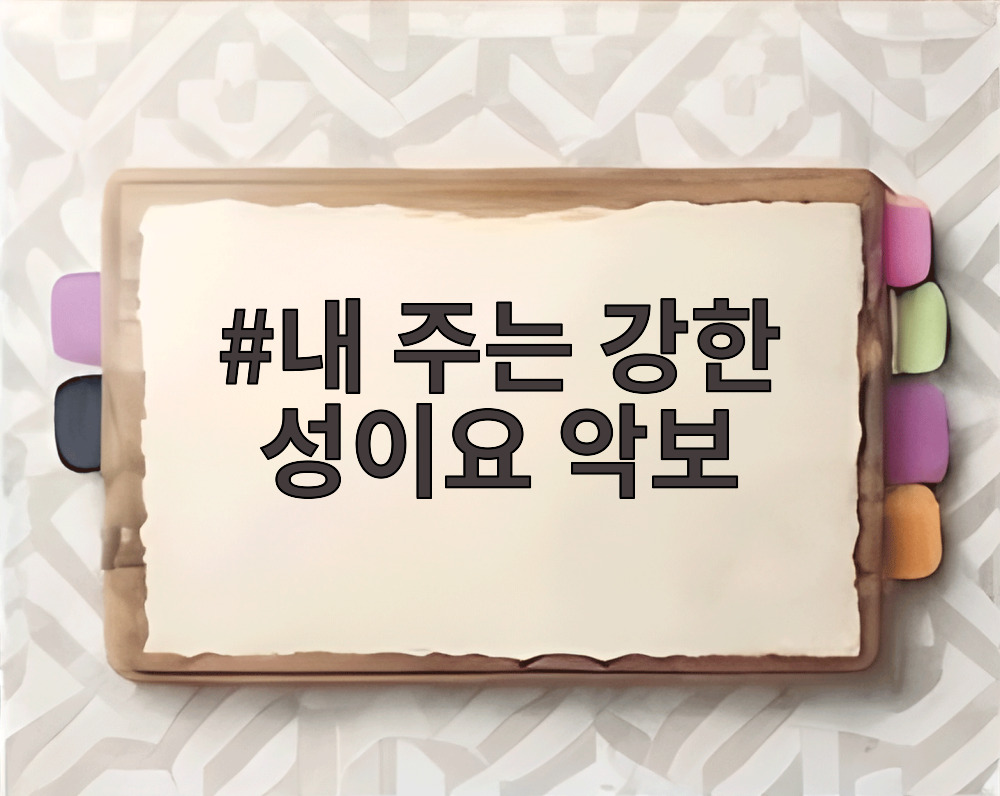 내 주는 강한 성이요 악보