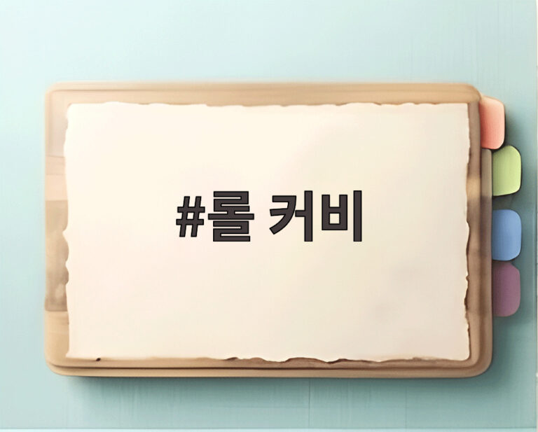 롤 커비