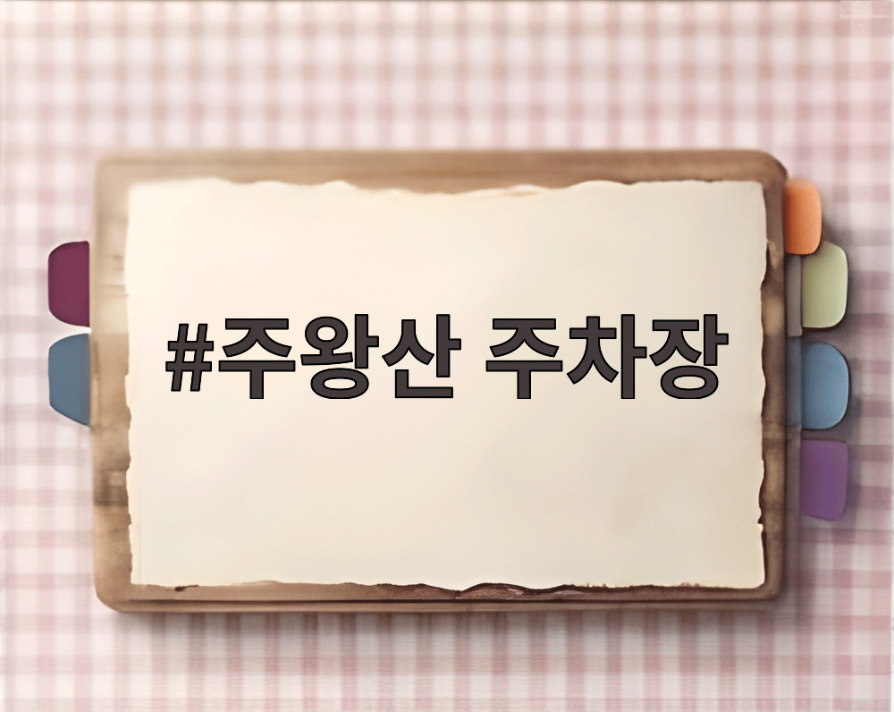 주왕산 주차장