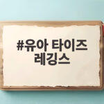 유아 타이즈 레깅스 처음 고르기 어렵다면 이렇게 준비하세요 유아 타이즈 레깅스