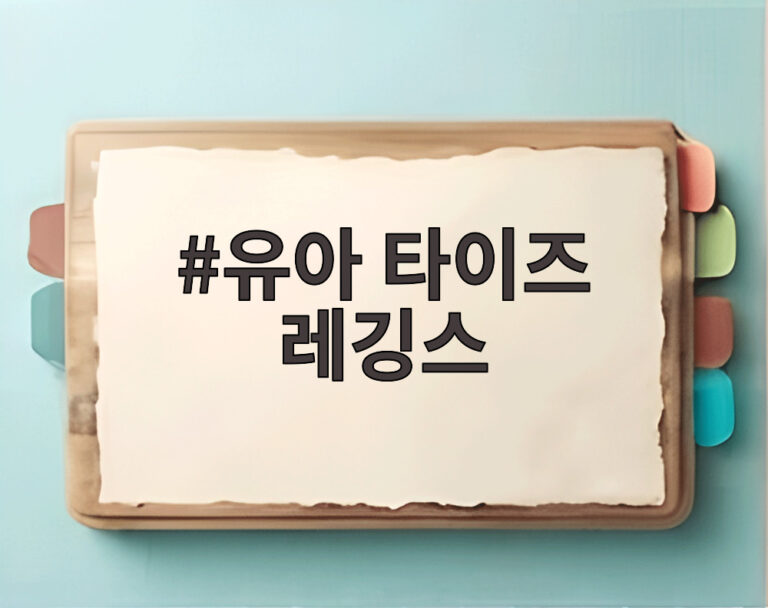 유아 타이즈 레깅스