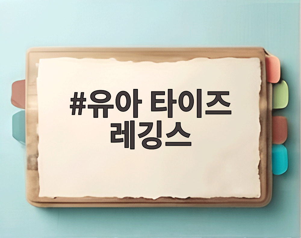 유아 타이즈 레깅스