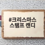 크리스마스 스탬프 캔디