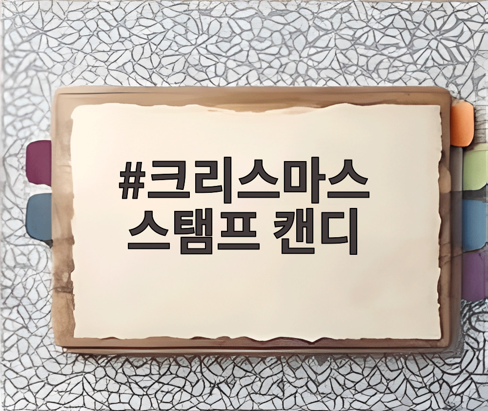 크리스마스 스탬프 캔디