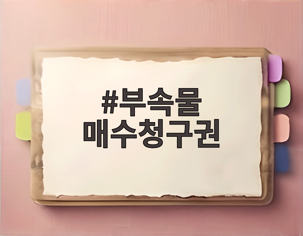 부속물 매수청구권