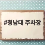 청남대 주차장