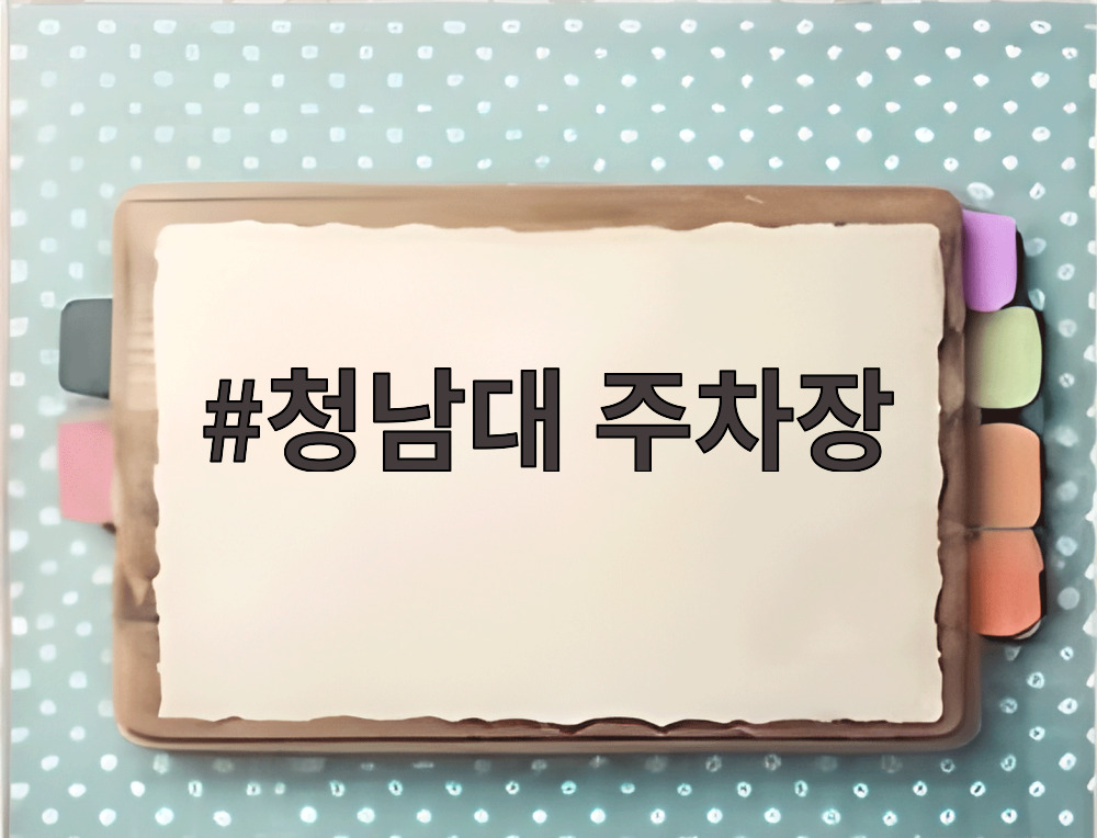 청남대 주차장