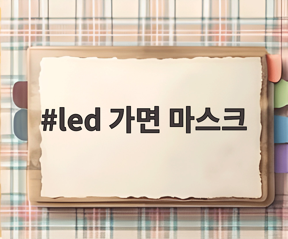 led 가면 마스크