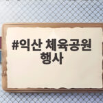익산 체육공원 행사