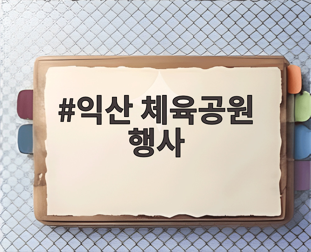 익산 체육공원 행사 국화축제 전경