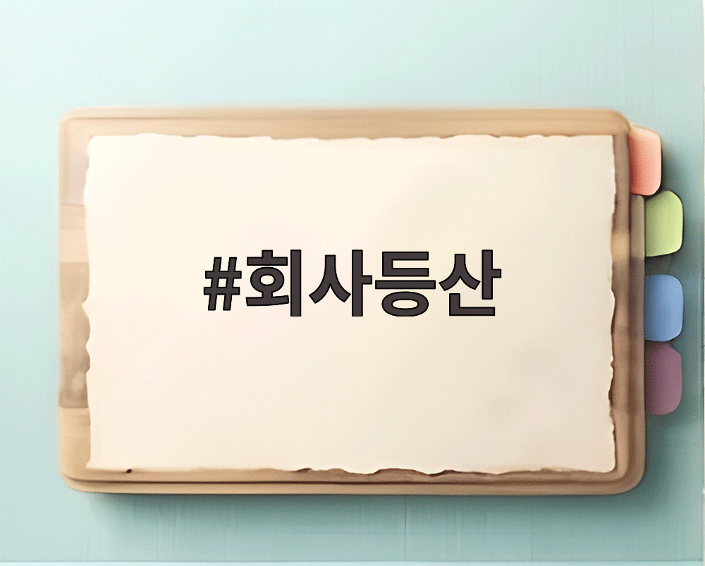 회사등산