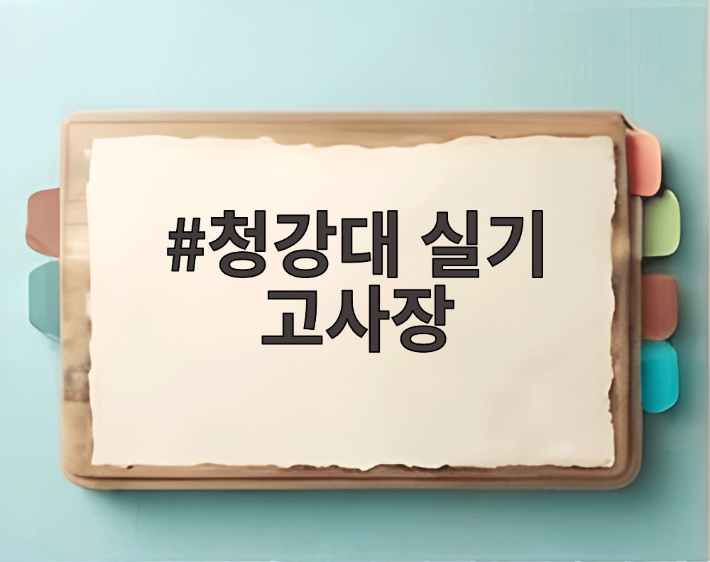 청강대 실기 고사장