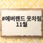 에버랜드 옷차림 11월