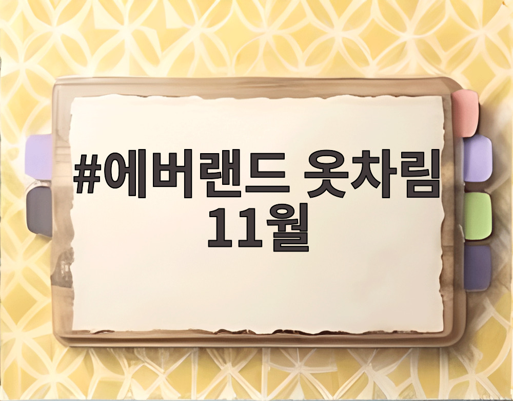 에버랜드 옷차림 11월