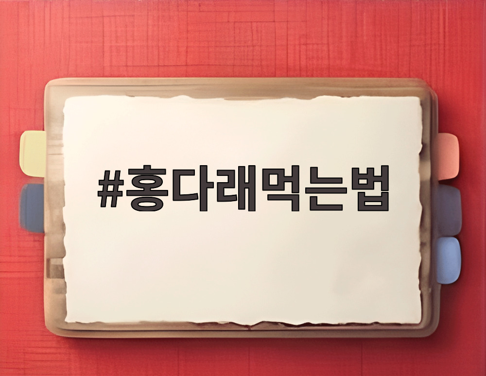 홍다래먹는법