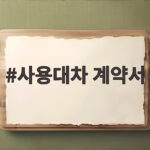 사용대차 계약서