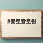 종로할로윈