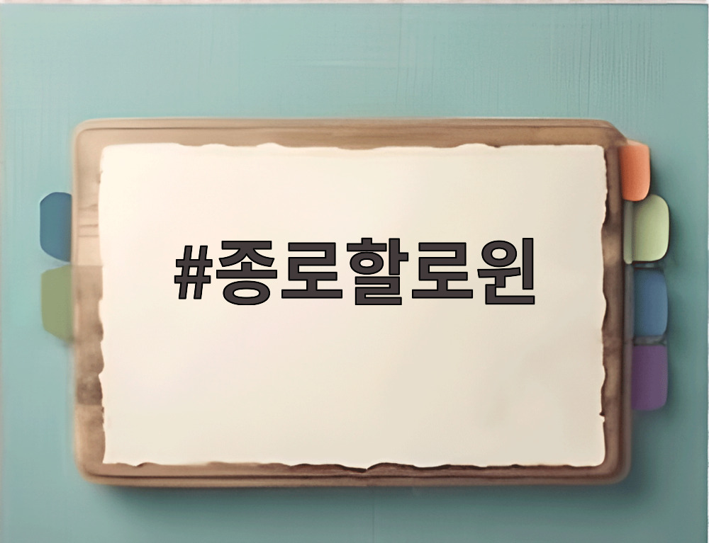 종로할로윈