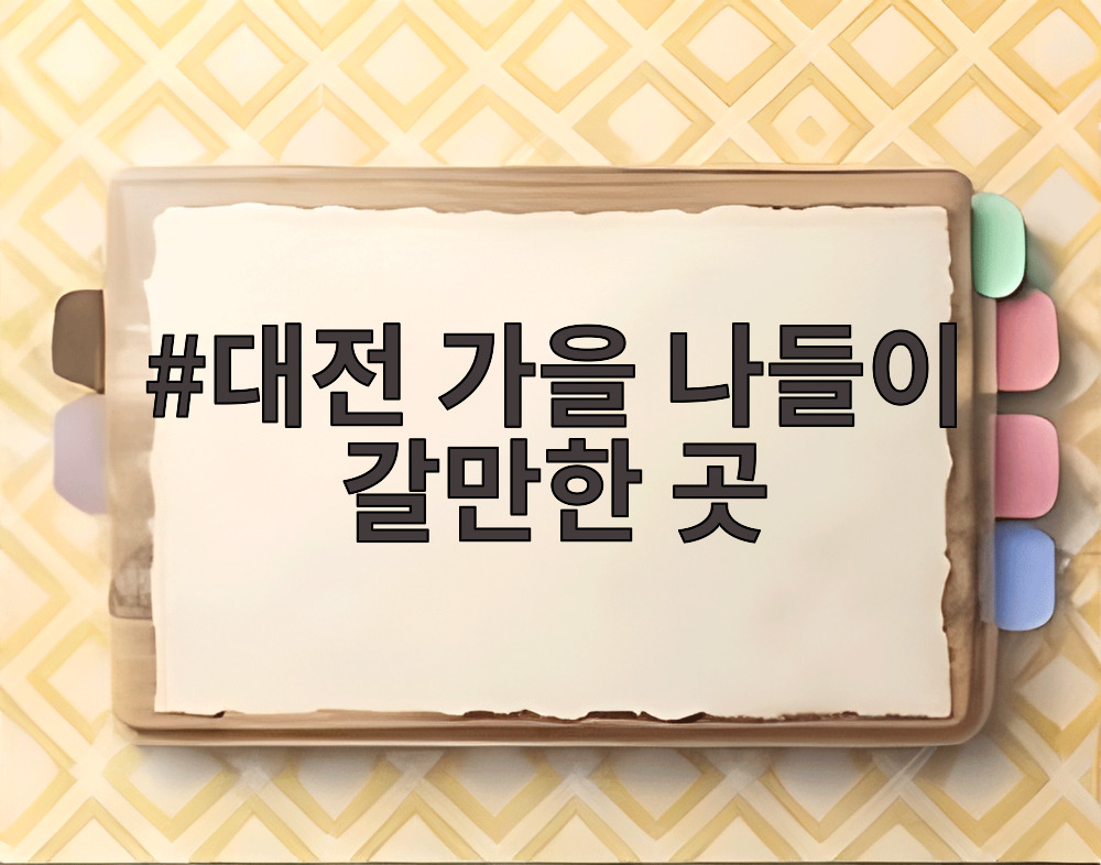 대전 가을 나들이 갈만한 곳