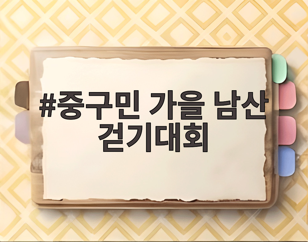 중구민 가을 남산 걷기대회