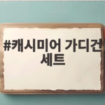 캐시미어 가디건 세트