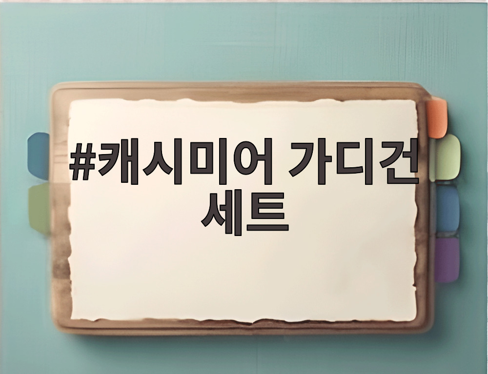 캐시미어 가디건 세트