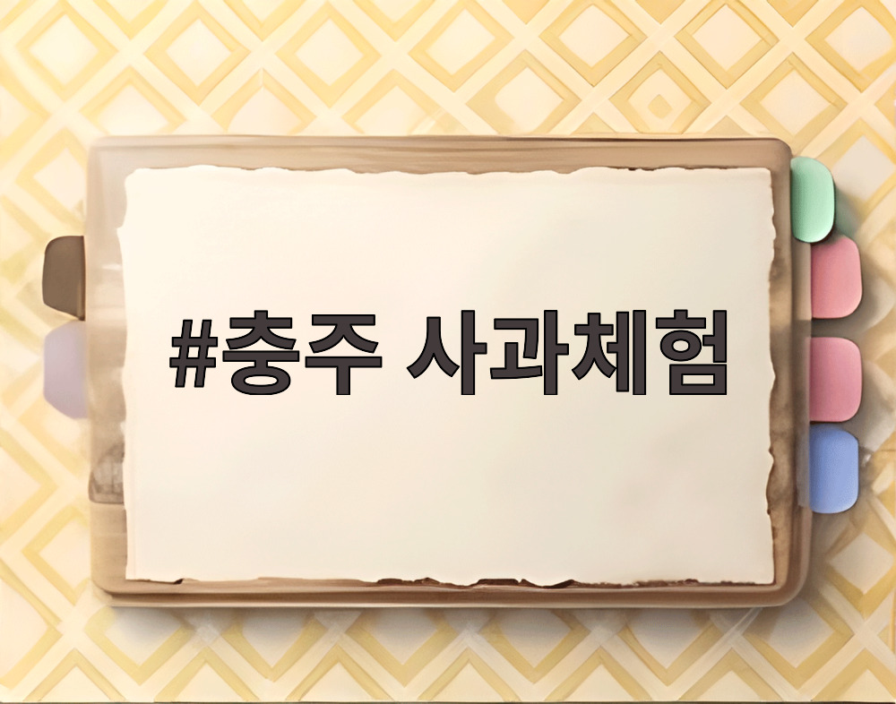충주 사과체험