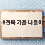 전북 가을 나들이