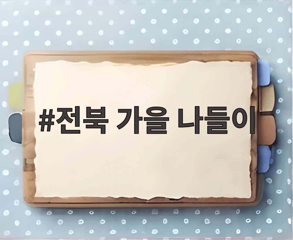 전북 가을 나들이