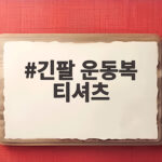 긴팔 운동복 티셔츠
