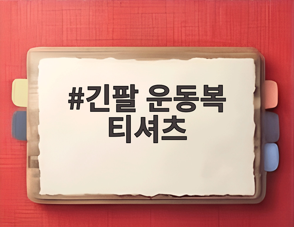긴팔 운동복 티셔츠