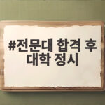 전문대 합격 후 대학 정시 반드시 알아야 할 지원 제한과 준비 전략 전문대 합격 후 대학 정시