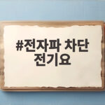 전자파 차단 전기요 고르는 법부터 안전하게 사용하는 팁까지 전자파 차단 전기요