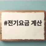 전기요금 계산 방법 누진세 적용까지 한번에 확인하기 전기요금 계산