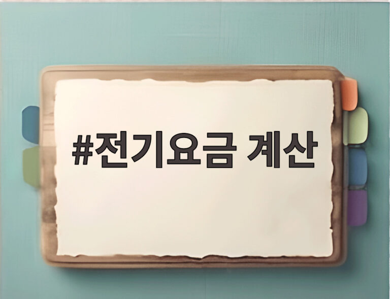 전기요금 계산
