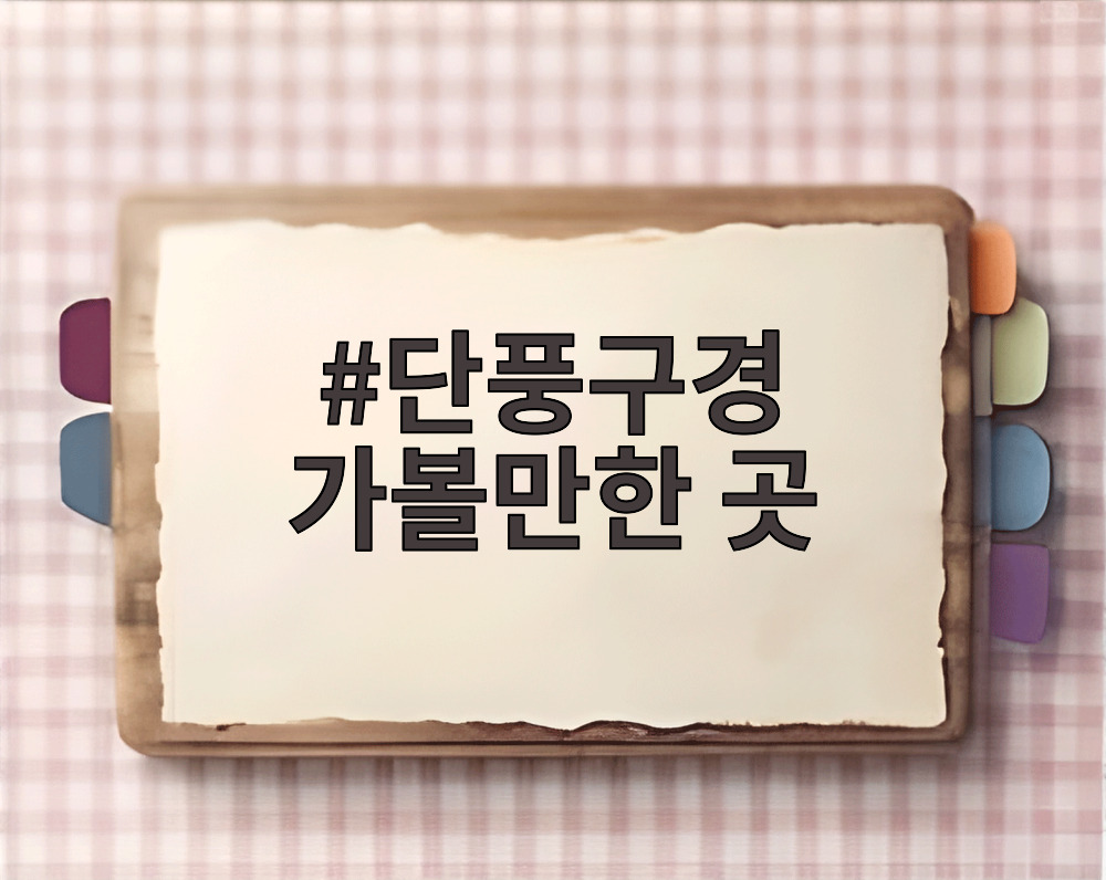단풍구경 가볼만한 곳